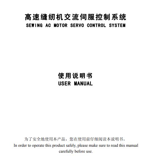 美機(日圣)Q5平縫機，電控使用說明書