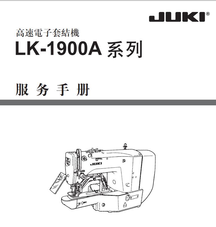 重機JUKI,LK1900A服務(wù)手冊