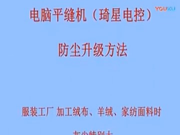 琦星電控平縫機(jī)防塵升級(jí)方法