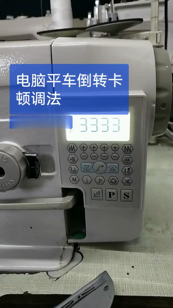 電腦平車，倒轉卡頓調法