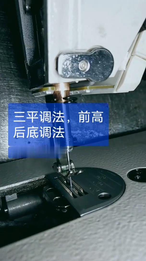 電腦平車，三平調法，前高后低調節方法